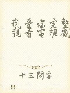 我爱你完整免费观看电视剧
