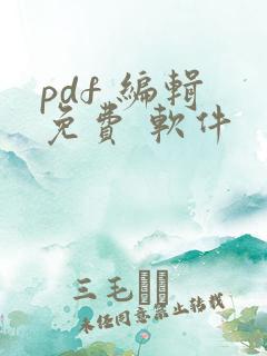 pdf 编辑 免费 软件