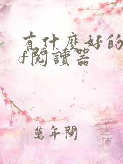 有什么好的pdf阅读器
