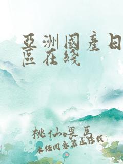 亚洲国产日韩一区在线