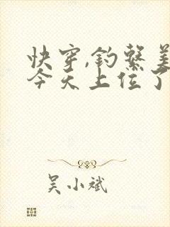 快穿,钓系美人今天上位了吗