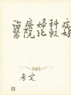 治疗妇科病哪里医院比较好