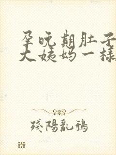 孕晚期肚子像来大姨妈一样隐隐作痛