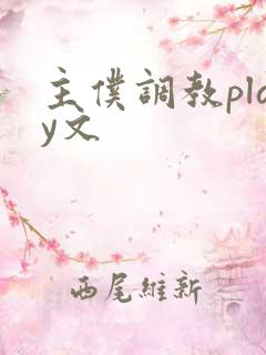 主仆调教play文