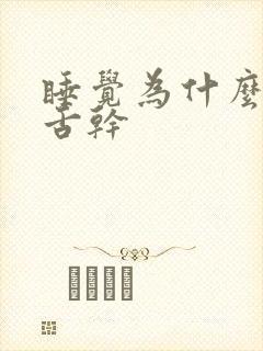 睡觉为什么口干舌干
