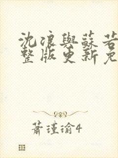 沈浪与苏若雪完整版更新免费阅读