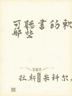 可听书的软件有哪些