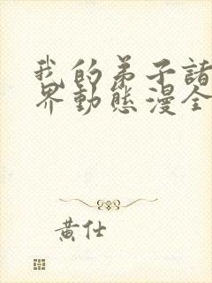 我的弟子诸天万界动态漫全集免费播放