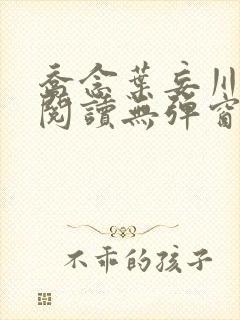 乔念叶妄川免费阅读无弹窗笔趣阁