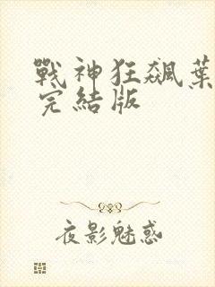 战神狂飙叶无缺完结版