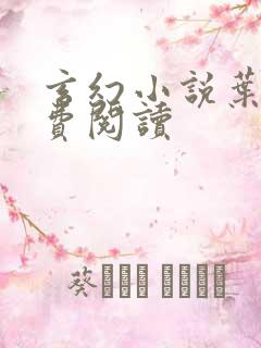 玄幻小说叶玄免费阅读