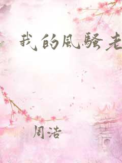 我的风骚老岳母