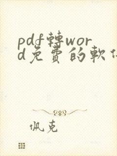 pdf转word免费的软件有哪些