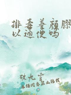 排毒养颜胶囊可以通便吗