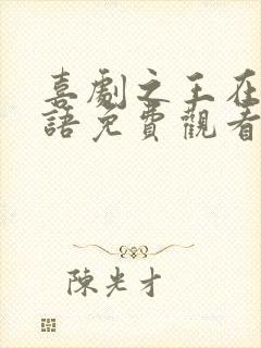 喜剧之王在线粤语免费观看完整版
