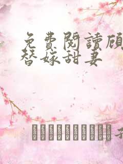 免费阅读顾少的替嫁甜妻