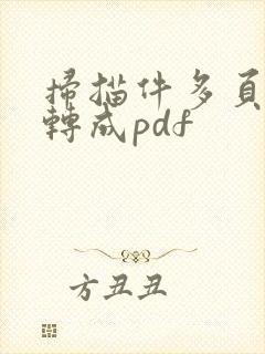 扫描件多页怎么转成pdf
