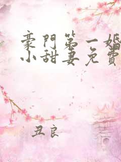 豪门第一婚吻安小甜妻免费阅读全文