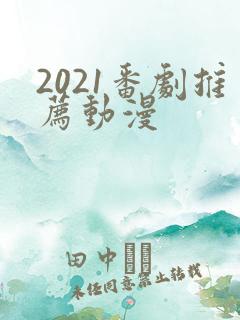 2021番剧推荐动漫