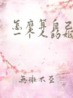 怎么算自己和另一个人的姻缘