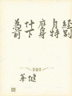 为什么月经来之前下身特别痒