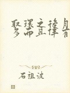 取环之后月经量多而且伴有血块是怎么回事