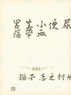 男生小便尿道刺痛带血