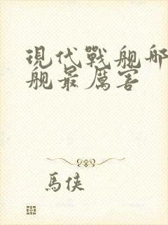 现代战舰哪个战舰最厉害