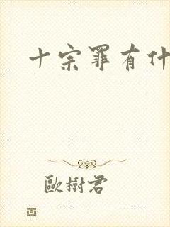 十宗罪有什么