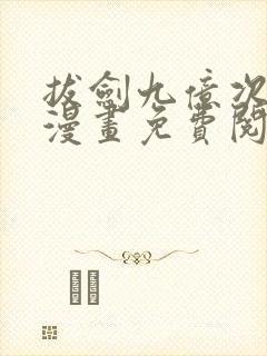 拔剑九亿次土豪漫画免费阅读