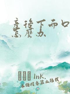 产后下面口松弛怎么办