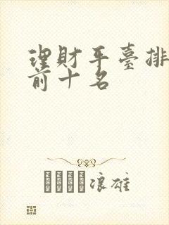 理财平台排行榜前十名