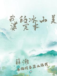 我的冰山美女老婆 完本