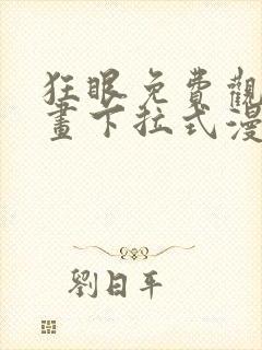 狂眼免费观看漫画下拉式漫画