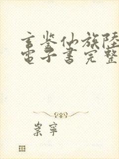 玄鉴仙族陆江仙电子书完整版