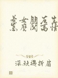 惹女朋友生气了怎么哄高情商回复