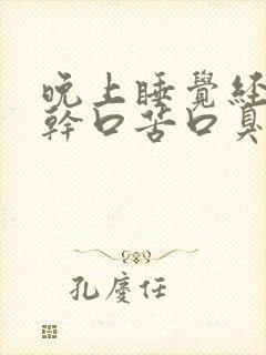 晚上睡觉经常口干口苦口臭怎么回事