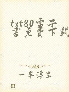 txt80电子书免费下载全集全篇