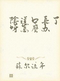 阴道口长了小肉呀怎么办