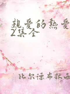 亲爱的热爱的42集全