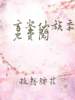 玄鉴仙族季越人免费阅