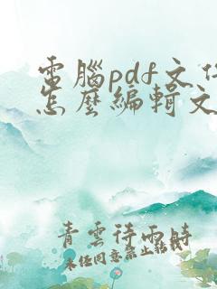 电脑pdf文件怎么编辑文字