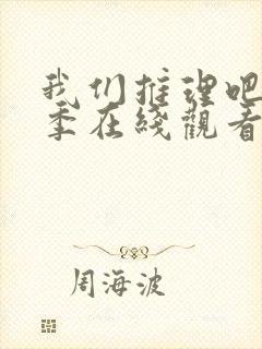 我们推理吧第三季在线观看