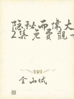 隐秘而伟大第22集免费观看