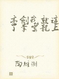 亮剑我就这么成了李云龙上司小说大结局