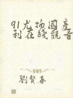 91尤物国产福利在线观看