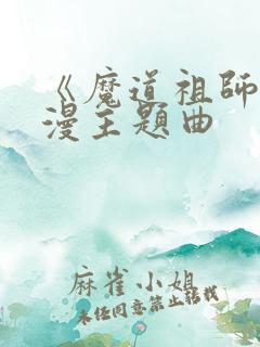 《魔道祖师》动漫主题曲