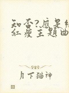 知否?应是绿肥红瘦主题曲