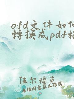 ofd文件如何转换成pdf格式在线