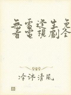 无处逢生免费观看电视剧全集完整版